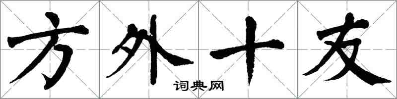 翁闓運方外十友楷書怎么寫