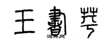 曾慶福王書苹篆書個性簽名怎么寫