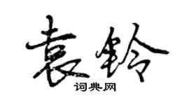 曾慶福袁鈴行書個性簽名怎么寫