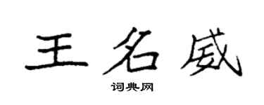 袁強王名威楷書個性簽名怎么寫