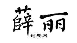 翁闓運薛麗楷書個性簽名怎么寫