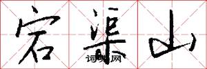 宕渠山怎么寫好看