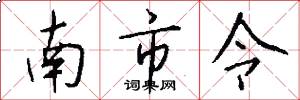 南市令怎么寫好看