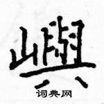 駱恆光寫的硬筆楷書嶼