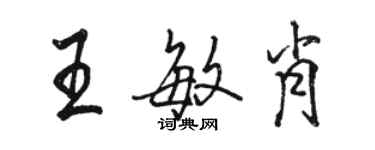 駱恆光王敏肖行書個性簽名怎么寫