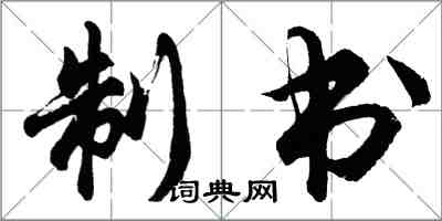 胡問遂制書行書怎么寫