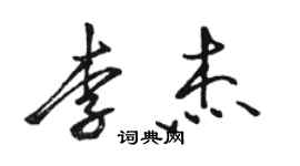 駱恆光李傑行書個性簽名怎么寫