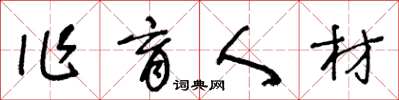 王冬齡作育人材草書怎么寫