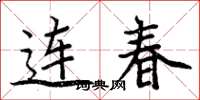 周炳元連春楷書怎么寫
