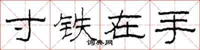 柯春海寸鐵在手隸書怎么寫