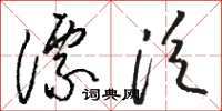 駱恆光漂泛草書怎么寫