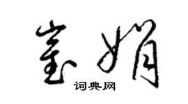 梁錦英崔娟草書個性簽名怎么寫