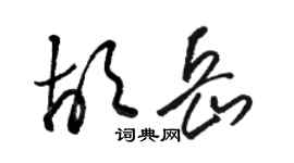 駱恆光胡岳草書個性簽名怎么寫