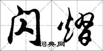 胡問遂閃熠行書怎么寫