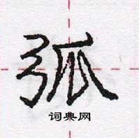 龐中華寫的硬筆行書弧