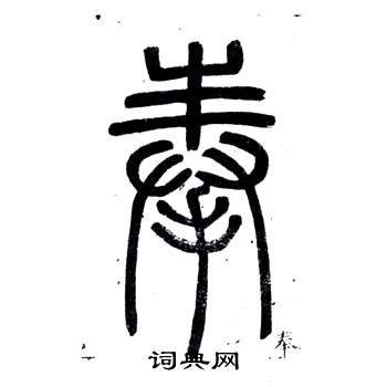 弟子職中鄧石如的寫法