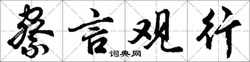 胡問遂察言觀行行書怎么寫