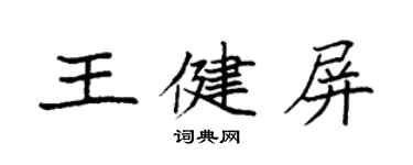 袁強王健屏楷書個性簽名怎么寫