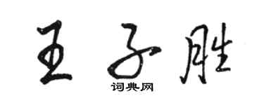 駱恆光王子勝行書個性簽名怎么寫