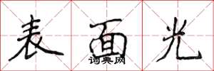 侯登峰表面光楷書怎么寫