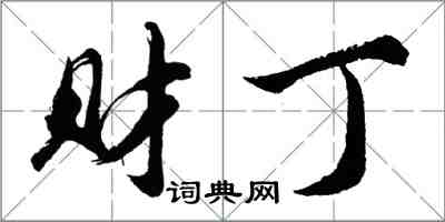 胡問遂財丁行書怎么寫