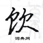 駱恆光寫的硬筆楷書飲