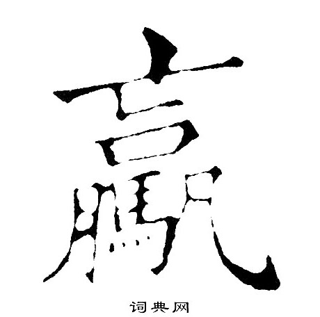 詁隸書書法_詁字書法_隸書字典