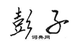 駱恆光彭子行書個性簽名怎么寫