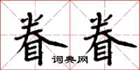 周炳元眷眷楷書怎么寫