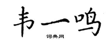 丁謙韋一鳴楷書個性簽名怎么寫