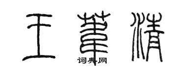陳墨王葦清篆書個性簽名怎么寫