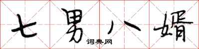 段相林七男八婿行書怎么寫