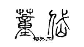 陳聲遠董岱篆書個性簽名怎么寫