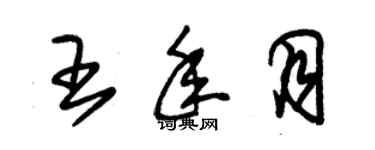 朱錫榮王年月草書個性簽名怎么寫