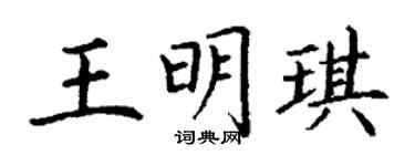 丁謙王明琪楷書個性簽名怎么寫