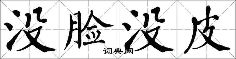 翁闓運沒臉沒皮楷書怎么寫