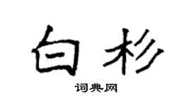 袁強白杉楷書個性簽名怎么寫
