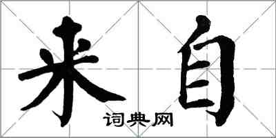 翁闓運來自楷書怎么寫