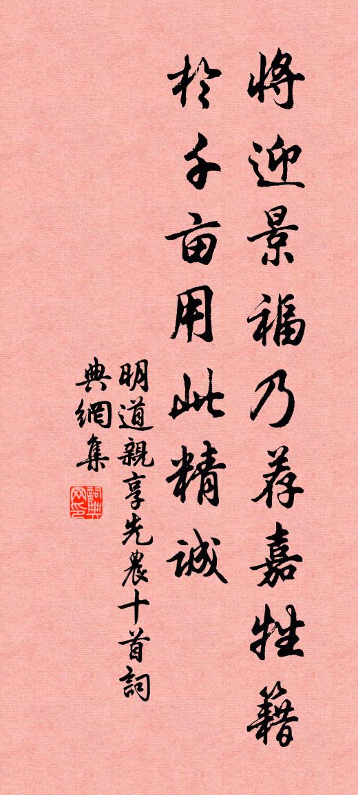 佚名明道親享先農十首書法作品欣賞
