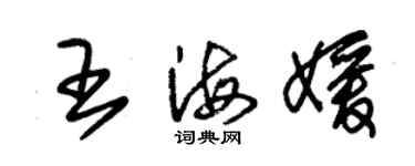 朱錫榮王海媛草書個性簽名怎么寫