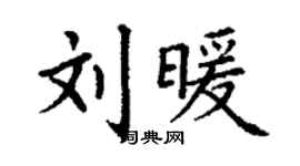 丁謙劉暖楷書個性簽名怎么寫