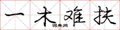 龐中華一木難扶行書怎么寫