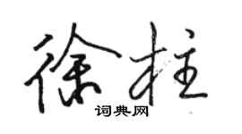 駱恆光徐柱行書個性簽名怎么寫