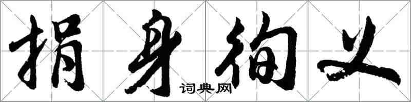 胡問遂捐身徇義行書怎么寫