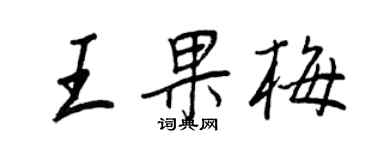 王正良王果梅行書個性簽名怎么寫