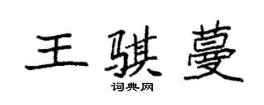 袁強王騏蔓楷書個性簽名怎么寫