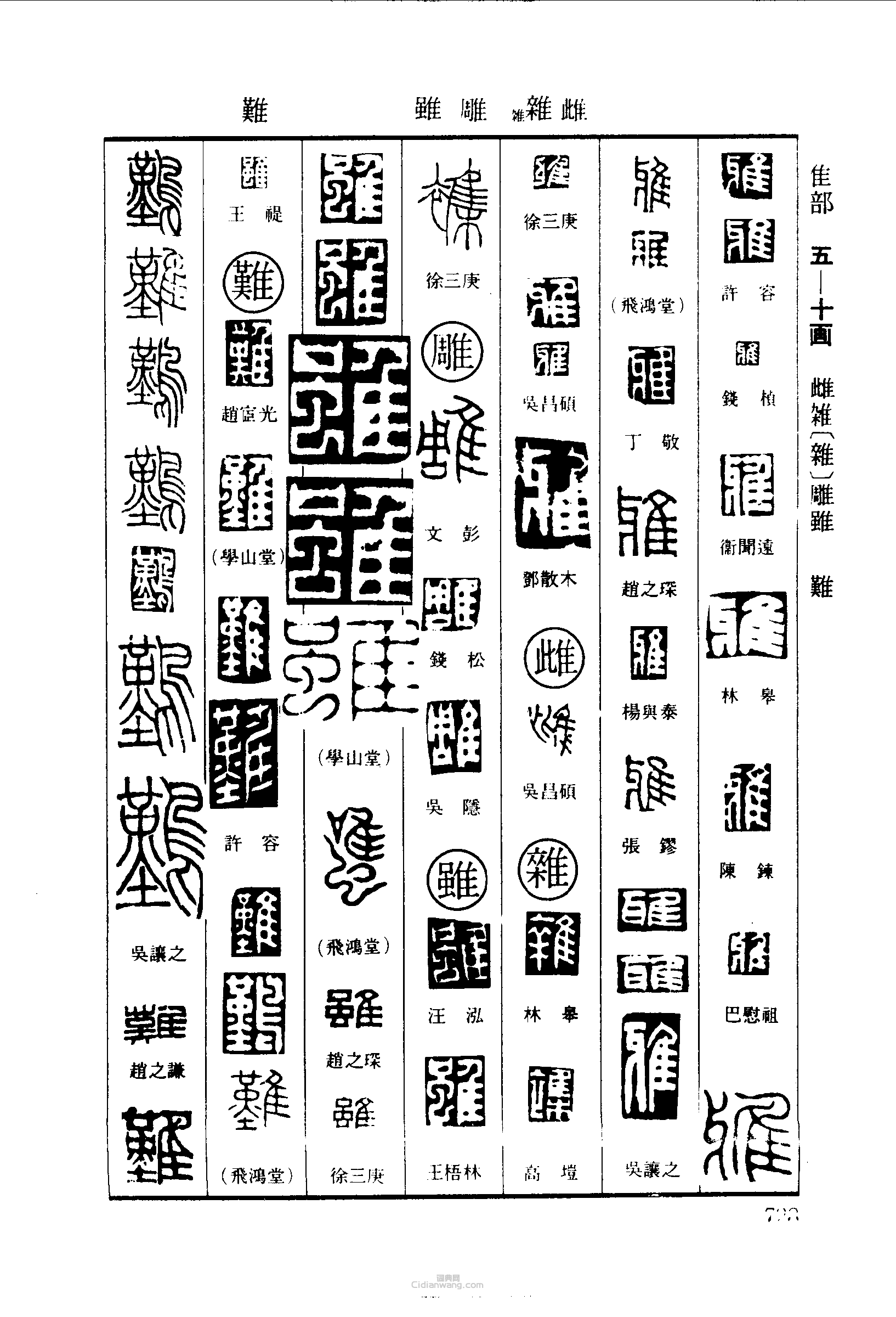篆刻字典的篆刻印章雅雌雜雕雖難
