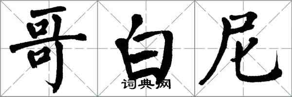 翁闓運哥白尼楷書怎么寫