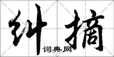 胡問遂糾摘行書怎么寫