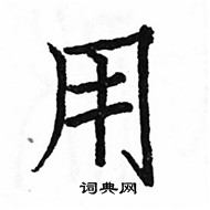 駱恆光寫的硬筆楷書用